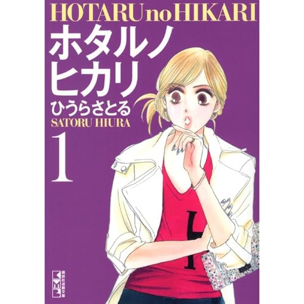 覆流年 全15巻セット ホタル ノ ヒカリ 全15巻 完結コミックセット (講談社コミックス